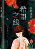 희망지선 希望之線 (東野圭吾新代表作)