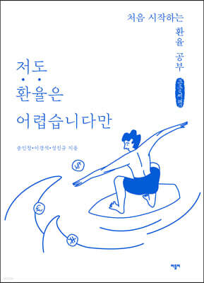 저도 환율은 어렵습니다만 (큰글씨책)