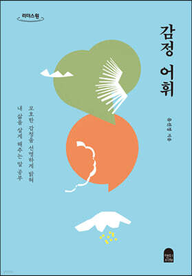 감정 어휘 (큰글자도서)