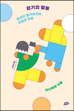 걷기의 말들 (큰글자도서)