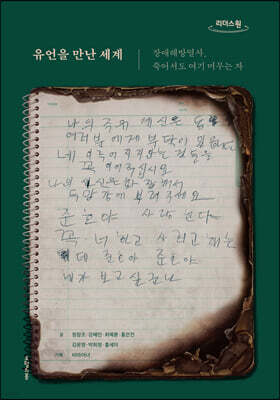 유언을 만난 세계 (큰글자도서)