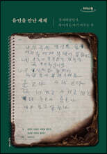 유언을 만난 세계 (큰글자도서)