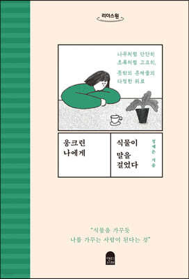 웅크린 나에게 식물이 말을 걸었다 (큰글자도서)