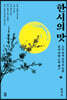 한시의 맛 3