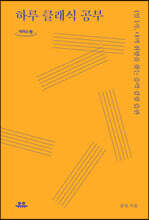 하루 클래식 공부 (큰글자도서)