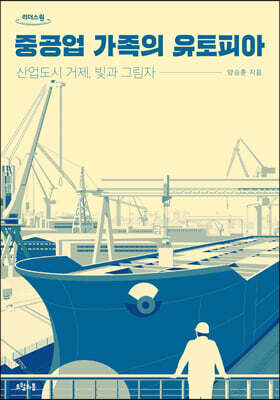 중공업 가족의 유토피아 (큰글자도서)