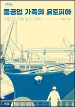 중공업 가족의 유토피아 (큰글자도서)