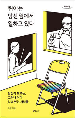 퀴어는 당신 옆에서 일하고 있다 (큰글자도서)