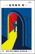 남자들의 방 (큰글자도서)