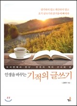 인생을 바꾸는 기적의 글쓰기