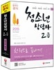 2015 청소년상담사 2급 한권으로 끝내기