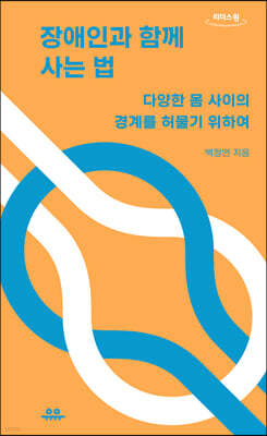 장애인과 함께 사는 법 (큰글자도서)