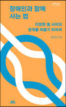 장애인과 함께 사는 법 (큰글자도서)