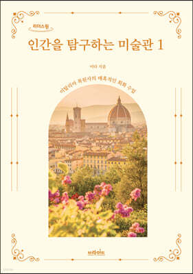 인간을 탐구하는 미술관 1 (큰글자도서)