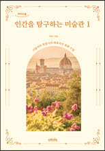 인간을 탐구하는 미술관 1 (큰글자도서)