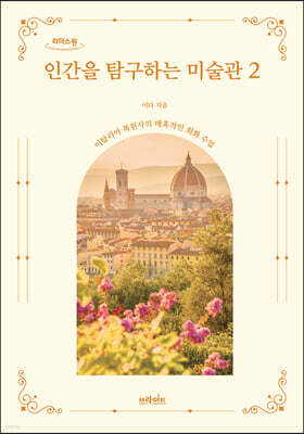 인간을 탐구하는 미술관 2 (큰글자도서)