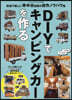 DIYでキャンピングカ-を作る