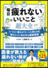 「每日疲れない」にいいこと超大全