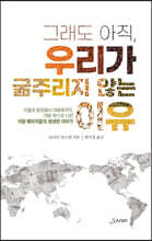 그래도 아직, 우리가 굶주리지 않는 이유