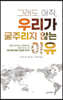 그래도 아직, 우리가 굶주리지 않는 이유