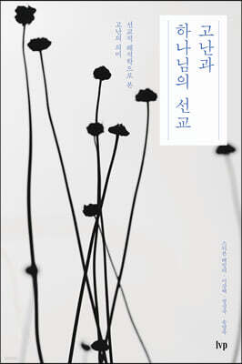 고난과 하나님의 선교