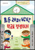 초등 래퍼 방탄 학교를 점령하라!