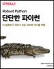 단단한 파이썬