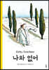 나와 없어