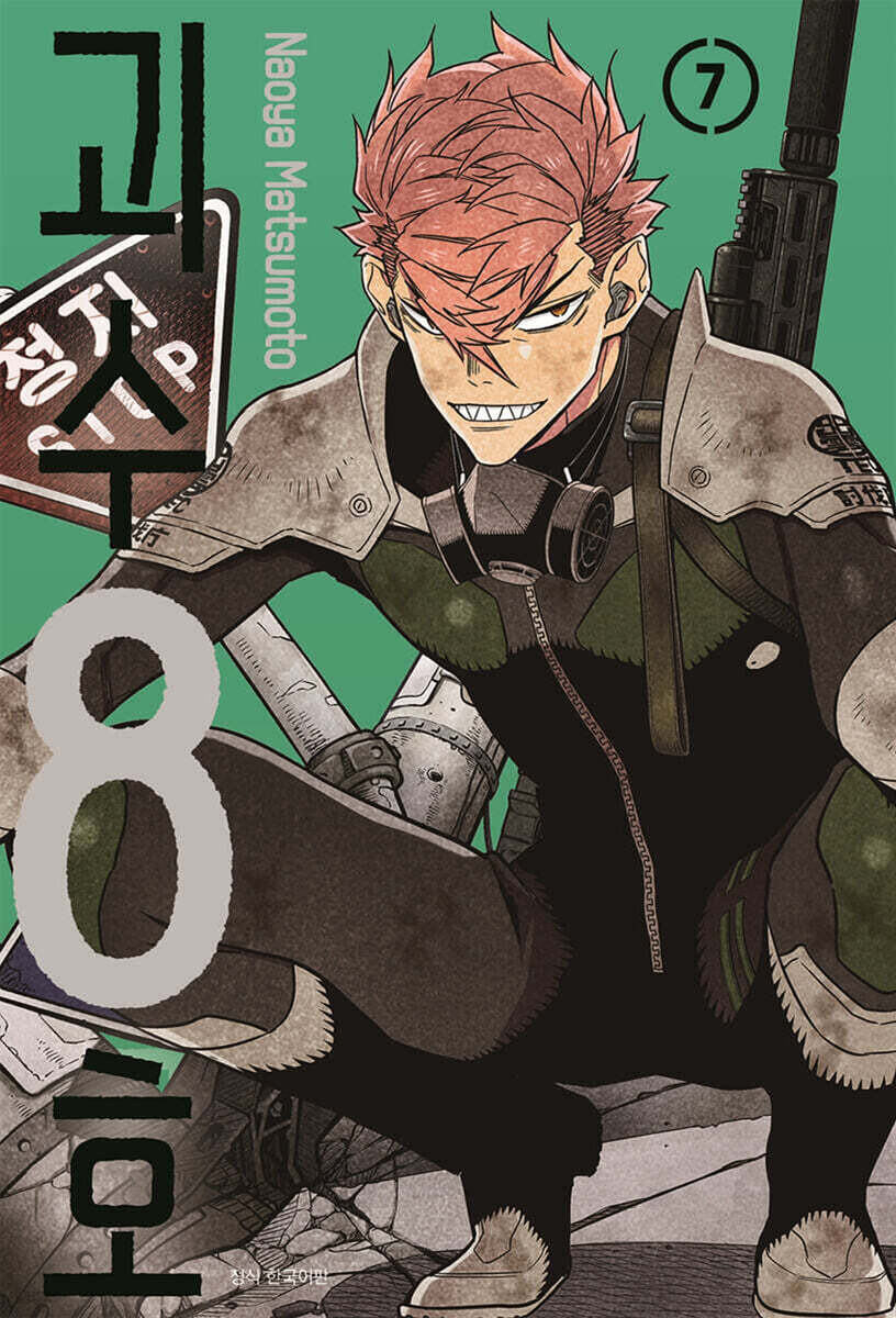 괴수 8호 7 일반판