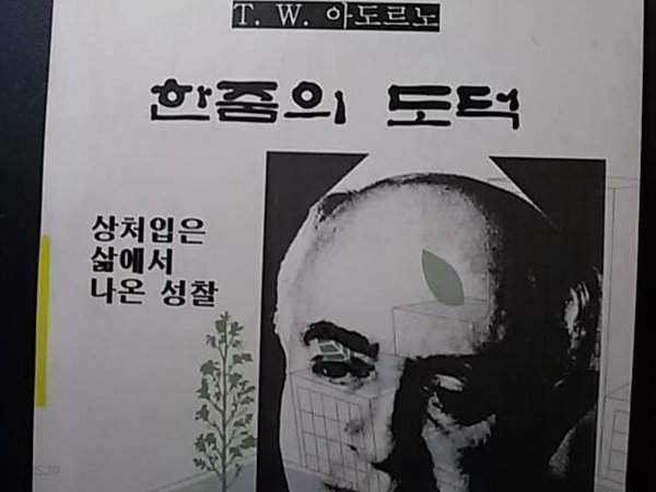 한줌의 도덕