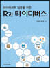 데이터과학 입문을 위한 R과 타이디버스