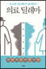 의료 딜레마