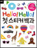 Hello! Hello! 첫 스티커 백과
