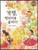 격쟁, 꽹과리를 울려라!