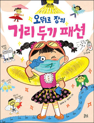 오뛰르장의 거리두기 패션