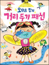 오뛰르장의 거리두기 패션