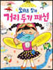 오뛰르장의 거리두기 패션