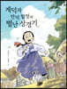 계덕과 만덕할망의 별난 상경기