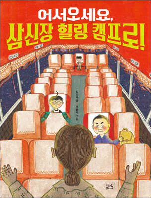 어서오세요, 삼신장 힐링캠프로!