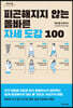 피곤해지지 않는 올바른 자세 도감 100 (큰글자도서)
