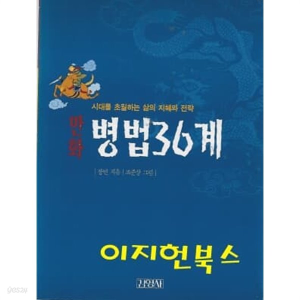 만화 병볍36계 : 시대를 초월하는 삶의 지혜화 전략