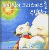하나님이 크리스마스를 주셨단다