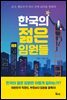 한국의 젊은 임원들