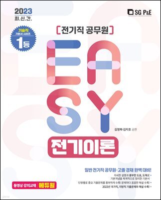 2023 It's easy 전기직 전기이론