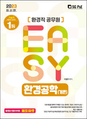 2023 It's easy 환경직 환경공학(개론)