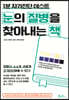 눈의 질병을 찾아내는 책