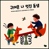 귀여운 나 멋진 동생