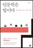 인문학은 밥이다
