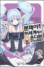 문제아들이 이세계에서 온다는 모양인데요? 7