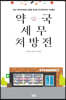 약국 세무 처방전